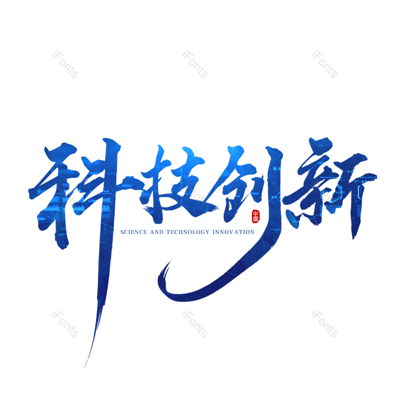 艺术字图片,简约元素,大气PNG,字体设计免抠素材